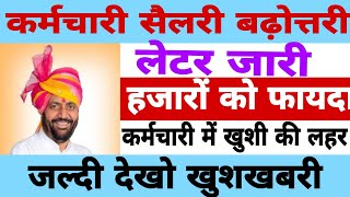 कर्मचारी सैलरी बढ़ोत्तरी || Hartron employee salary increasment|| लेटर जारी किया