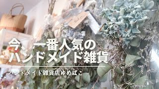 【ライブ配信】最新の新作情報ご紹介！今、一番人気アイテムは？【ハンドメイド雑貨店ゆめばこ丨福岡県北九州市】