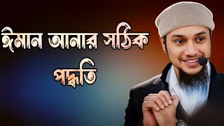 ঈমান আনার সঠিক পদ্ধতি || আবু তোহা মোহাম্মদ আদনান || @jibonbidhan