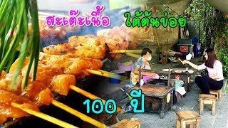 สะเต๊ะเนื้อใต้ต้นข่อยในตำนาน ขายมานานเกือบ 100 ปี ไม้ 5 บาท กินเพลินๆ