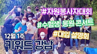 [12월 1주] 자원봉사자대회·수험생 응원 콘서트