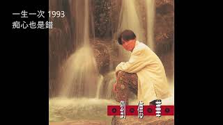 01.痴心也是錯 (Chī Xīn Yě Shì Cuò) - 劉德華 (Andy Lau)