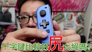 【開箱趣】聽說十字鍵尻大絕有99%命中率!?  HORI 十字鍵Joy Con開箱!!〈羅卡Rocca〉