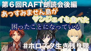 【ホロスタ切り抜き/生き残り隊】RAFT第６話朗読会後編【奏手イヅル/夕刻ロベル/岸堂天真】