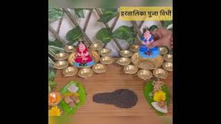 हरतालिकेची पूजा विधी Hartalika puja #marathi #hartalikapujavidhi #हरतालिका l