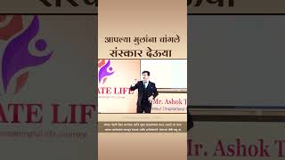 आपल्या मुलांना चांगले संस्कार देऊया @ashoktodmal #shorts