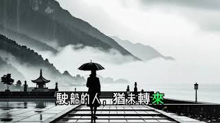 入廟避雨(靠山偎海，面向彼岸讀著春秋，大義凜然來到遮位，攑目四看天咧地咧，慘澹落雨 )