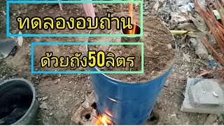 ทดลองทำเตาอบถ่านไร้ควัน EP 1