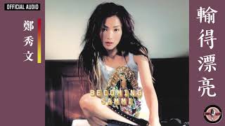 鄭秀文 Sammi Cheng -《輸得漂亮》Official Audio（903廣播劇巴治奧主題曲）｜Becoming Sammi 專輯 10