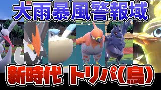 鳥統一パで環境に一石と暴風を投じるPart.1【ポケモンSV】