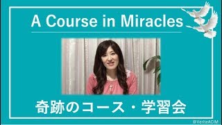 ゆだねるのは怖い？祈ると不安になるときは〔奇跡のコース／奇跡講座 勉強会〕Zoomクラス20190424#末吉愛