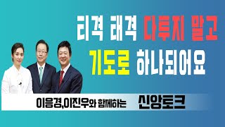 이응경 이진우와 함께하는 신앙토크 - 75회 기도로 하나되는 가족