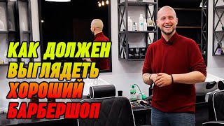 Каким должен быть барбершоп? | Обзор на барбершоп BARBAROSSA в г.Сургут