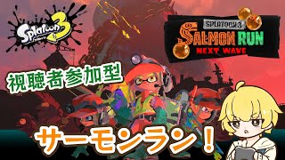 【スプラトゥーン３】今日はビッグラン！参加型サーモンランやりますよー！