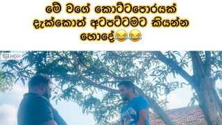 අම්බෝ මෙහෙම කොට්ටපොරයක් දැක්කොත් අටපට්ටමට කියන්න හොදේ😅😂😂 අන්තිම ටික තමා රසවත්🤣🤣🤣