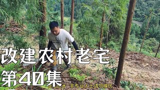 【返乡小强ReturningXiaoqiang】改建農村老房第40集，差點就吃席了#房屋改造 #建筑 #architecture #建築生活 #农村