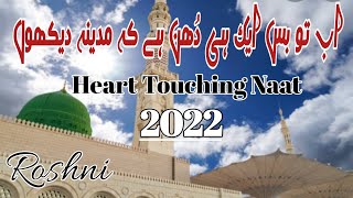 New Naat shareef 2022|| Ab to bs ek hi dhun h ke madina Dekhu || Heart Touching Naat|| by Roshni🎤