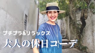 【プチプラ \u0026 リラックス 大人の休日コーデ】少ないアイテムで作る大人のリラックスコーデです！楽ちんでしわにならない涼しいコーデをご紹介します！