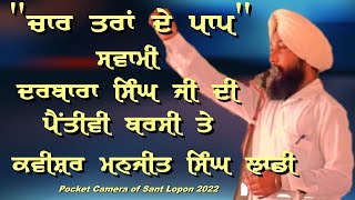 ਸਵਾਮੀ ਦਰਬਾਰਾ ਸਿੰਘ ਜੀ ਨੇ ਬੁੱਚੜਾਂ ਤੋਂ ਗਊਆਂ ਛਡਵਾਉਣੀਆਂ #SantLopon #SantJagjitSinghJiLoponwale