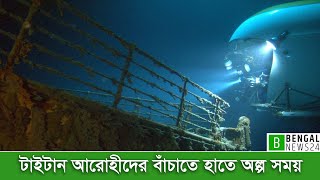 টাইটানে অক্সিজেন ফুরিয়ে আসছে | Bengal News24