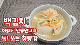 백김치 이렇게 만즐었더니 시원하고 톡! 쏘는 청량감 김치 자연팜앤쿡