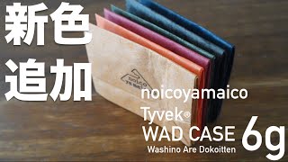 noicoyamaico WAD case 新色・新サイズ展開！