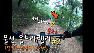 2019 울산 울트라랠리 풀코스 답사 #2 (달천임도,천곡임도,상아산)-[유진부부_same name couple]