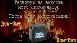 Тестирую на емкость мото аккумулятор EXIDE AGM12-9, после 6лет эксплуатации!