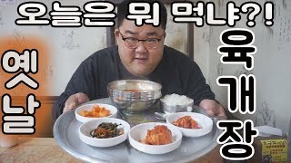 오늘의 뭐 먹냐?! 소래포구 옛날육개장 진짜음식점 옛날음식점.