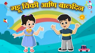 गट्टू चिंकी आणि बालदिन | Children’s Day Celebration | मराठी गोष्टी | Cartoon | Moral Story | PunToon