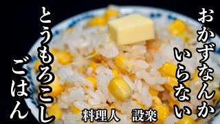 もうおかずはいらない！【とうもろこしご飯】の作り方　ある物を入れて旨味アップ！　コーンの簡単バラし方から美味しい炊き込みご飯の作り方