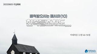 배척받으시는 메시아(10) 친족들조차도. 6월 5일 주일예배