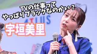 【宇垣美里】TV局で身につけた特技とは・・・