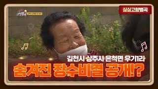 숨겨진 장수비결 공개!?ㅣ상주시 은척면 우기1리 [싱싱 고향별곡]