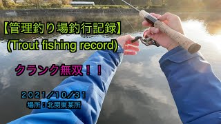 【管理釣り場釣行記録】2021.10.31（クランク無双）