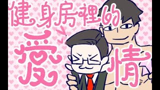 【葛平 庞麦郎】健身房的爱情