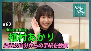 【tiny tiny#62】ゲスト:Juice=Juice 植村あかり コーナー出演：Juice=Juice/カントリー・ガールズ 梁川奈々美、つばきファクトリー 浅倉樹々