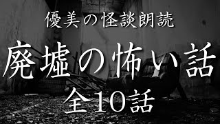 【怪談朗読】廃墟にまつわる怖い話《全10話》【途中広告なし】