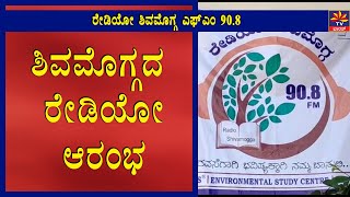 ರೇಡಿಯೋ ಶಿವಮೊಗ್ಗ ಎಫ್‌ಎಂ 90.8 . Shivamogga FM 90.8 | FM | Radio | World Earth Day