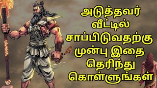 அடுத்தவர் வீட்டில் சாப்பிடுவதற்கு முன்பு இதை தெரிந்து கொள் | Sipitual line || divine line