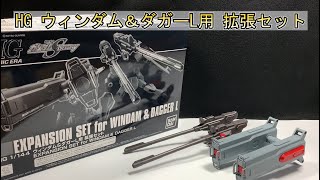 HG ウィンダム＆ダガーL用 拡張セット レビュー