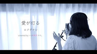 愛が灯る/ロクデナシ  covered by ハナサクコロ。