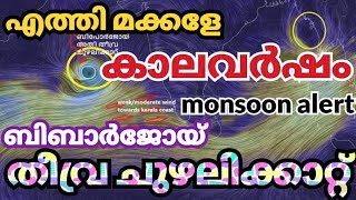 കാലവർഷം എത്തി തീവ്ര ചുഴലിക്കാറ്റ് ഒപ്പം #Biparjoy #cyclone #monsoon news| kerala rain news today