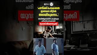 അവസ്ഥ #basiljoseph #dhyansreenivasan #pinnarayivijayan #thoppi