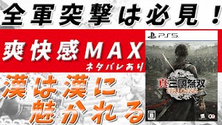 【クリアレビュー】真・三國無双ORIGINS　爽快アクション　武将の絆イベントが中々面白い！ネタバレあり【PS5,Xbox,STEAM】