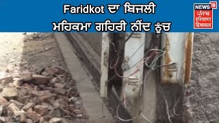 Exclusive: Faridkot ਦਾ ਬਿਜਲੀ ਮਹਿਕਮਾ ਗਹਿਰੀ ਨੀਂਦ 'ਚ || Fatehveer ਦੀ ਮੌਤ ਤੋਂ ਨਾ ਲਿਆ ਸਬਕ | Punjab News