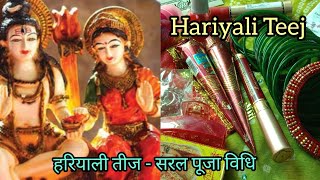 Hariyali Teej Saral Puja Vidhi/Hariyali Teej 2023/हरियाली तीज पूजा विधि