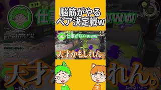 脳筋がやる最強ペア決定戦がエグすぎるwwwwwww【スプラトゥーン3】