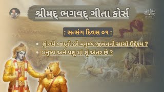 || દિવસ - 1 || શ્રીમદ્ ભગવદ્ ગીતા કોર્સ || GITA COURSE BY ISKCON MORBI.