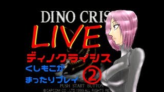 LIVE　ディノクライシスをくしもこがまったりプレイ2